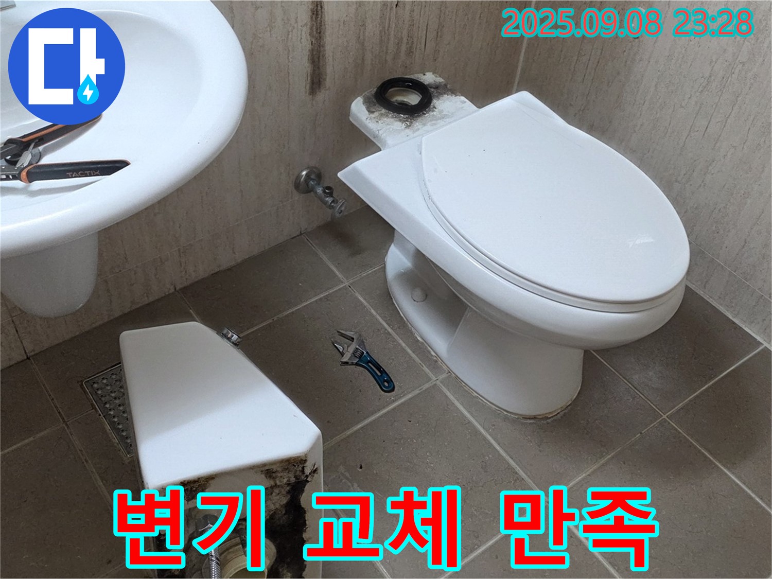 포천 변기 누수 - 고객 만족도 최상!