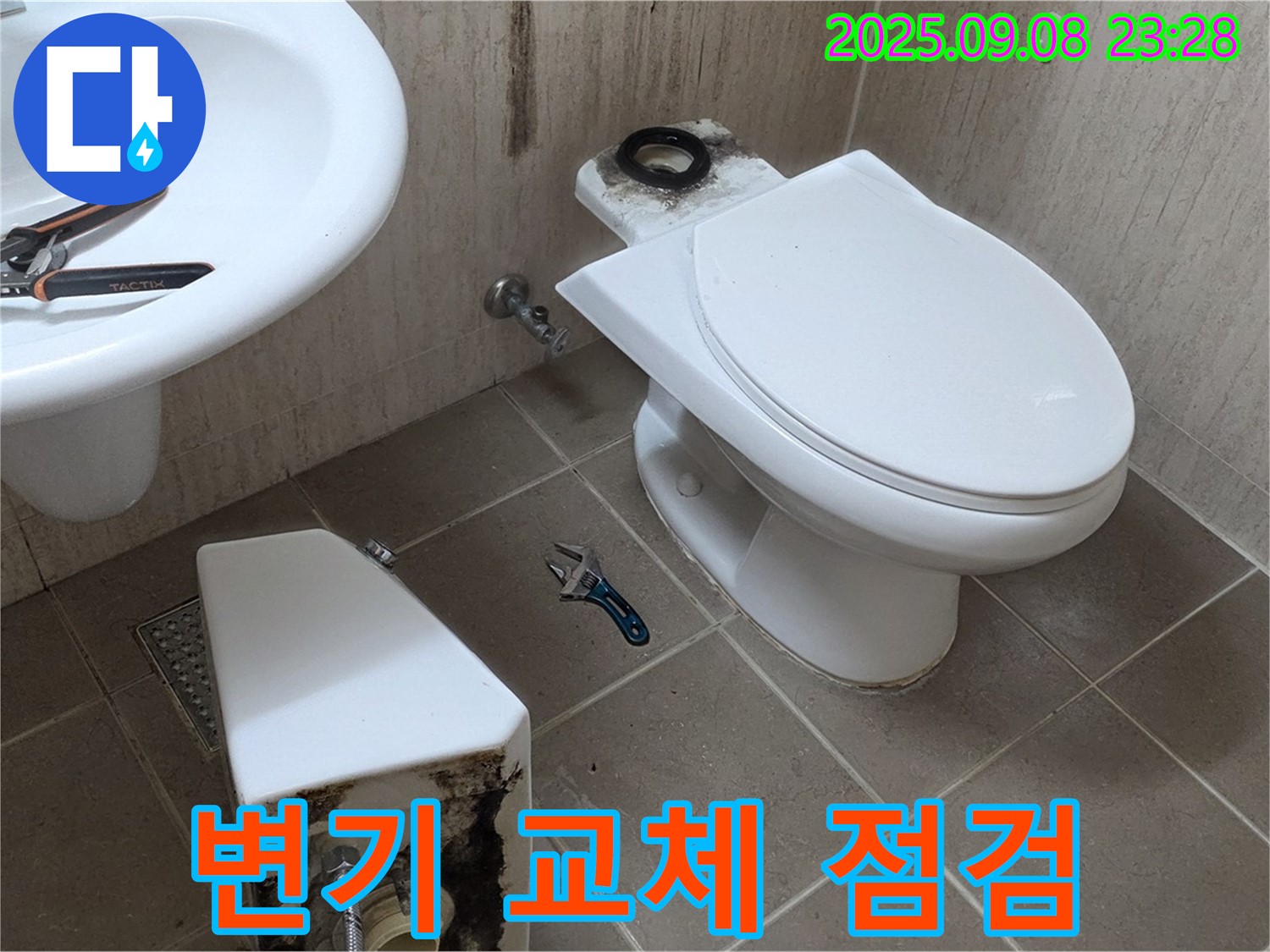 포천 변기 누수 - 중간 점검!