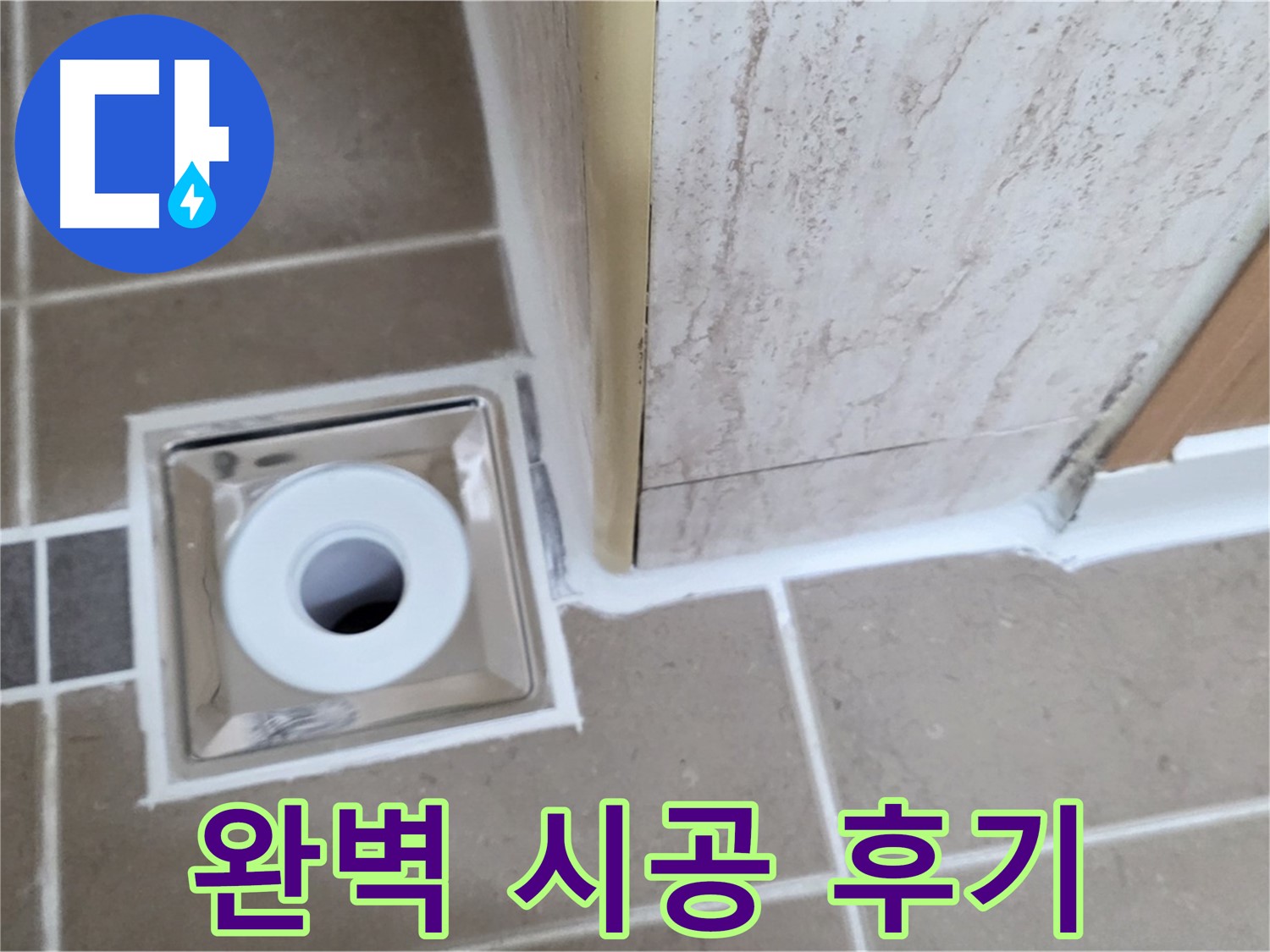 포천 - 욕실 배수구 주변 누수 해결 - 완벽 시공으로 고객 만족!