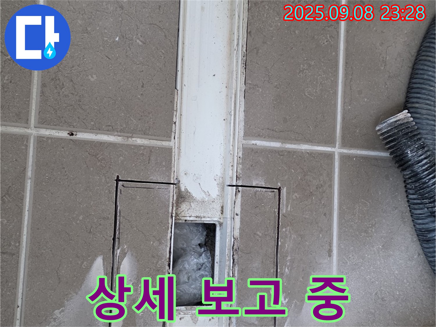 포천 - 욕실 트렌치 누수, 고객님께 상세 보고
