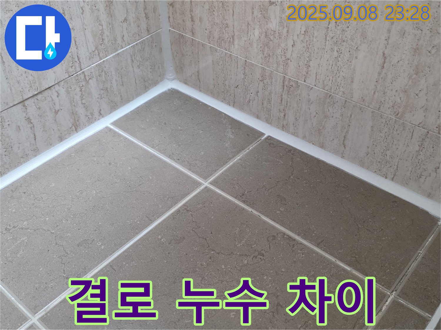 포천 일동 - 결로 현상과 누수의 차이점