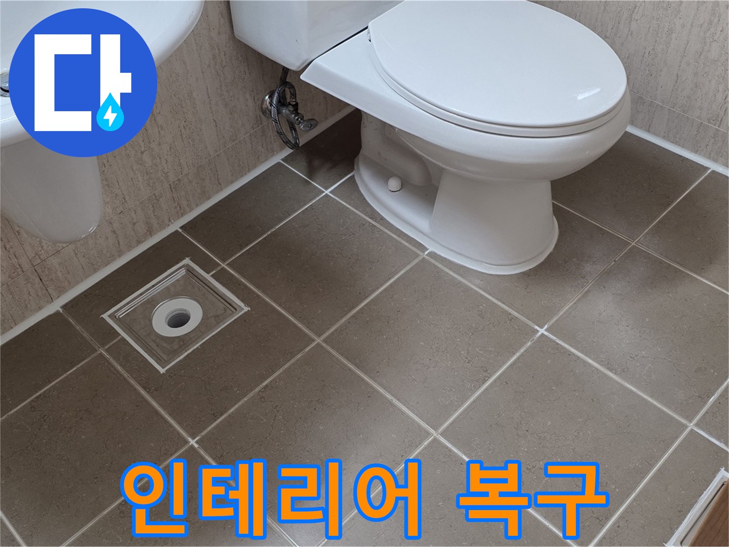 포천 일동 기산리 아파트 누수 - 누수 해결 후 인테리어 복구