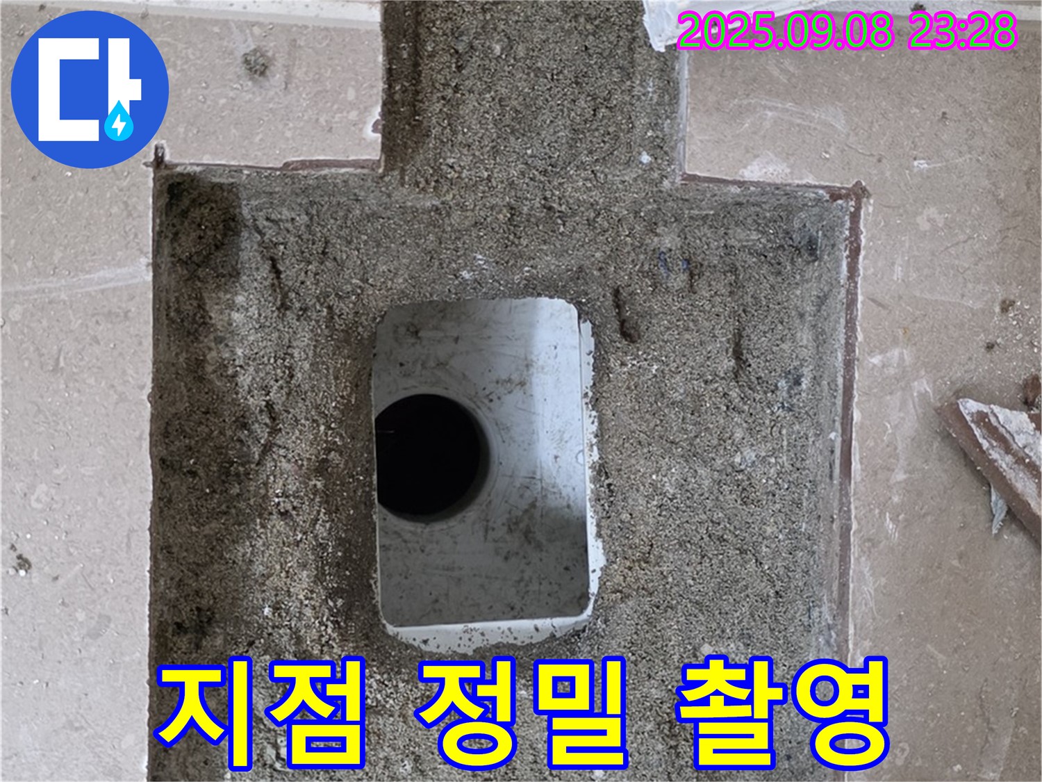 포천 일동 기산리 아파트 - 누수 지점을 정밀하게 촬영한 사진