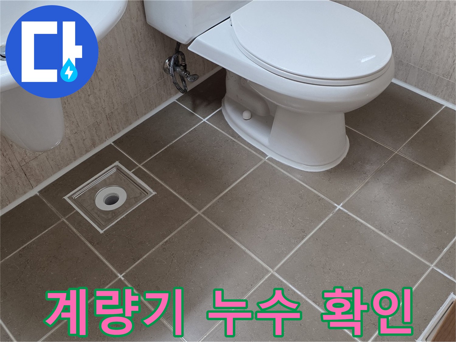 포천 일동 기산리 아파트 - 수도 계량기 누수 확인