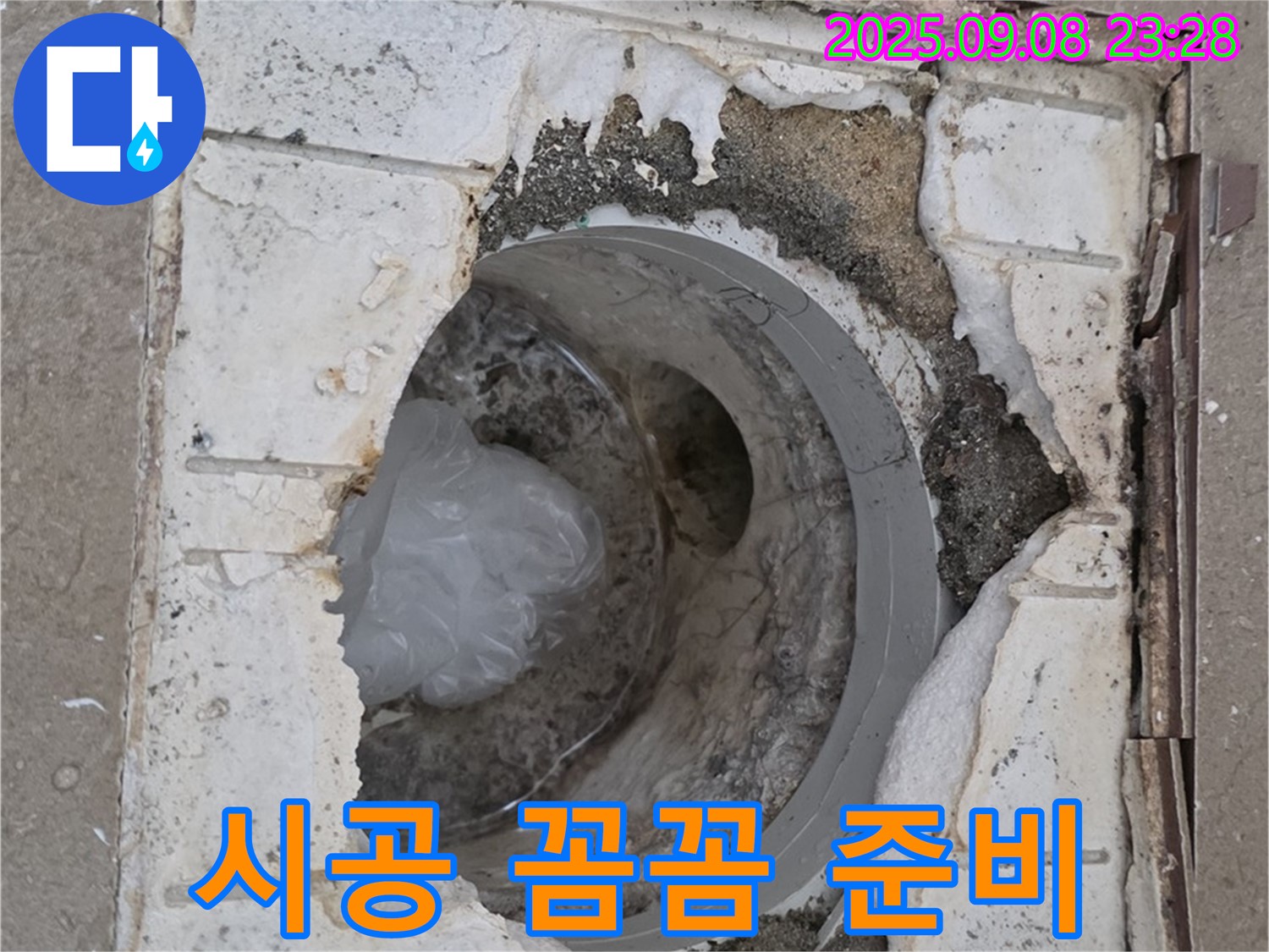 포천 일동 기산베스트빌 - 깨진 배수구, 완벽한 시공을 위한 꼼꼼한 준비!