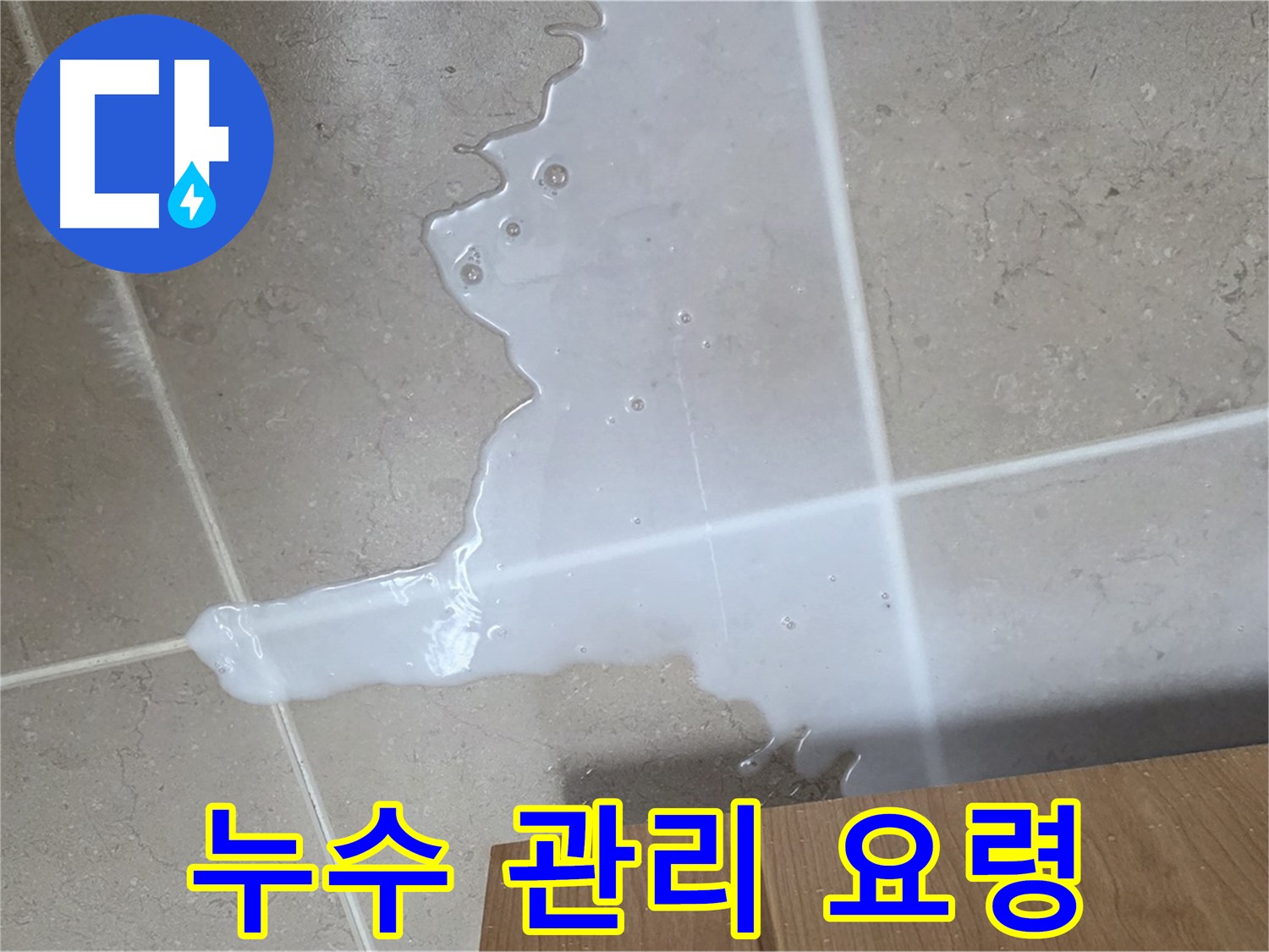포천 일동 기산베스트빌 아파트 - 씽크대 하부장 누수 완벽 해결 후 관리 요령 안내