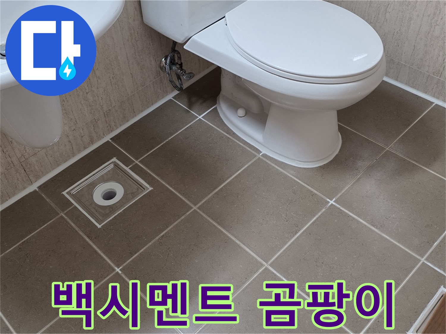 포천 일동 기산베스트빌 아파트 - 타일 백시멘트 곰팡이 제거