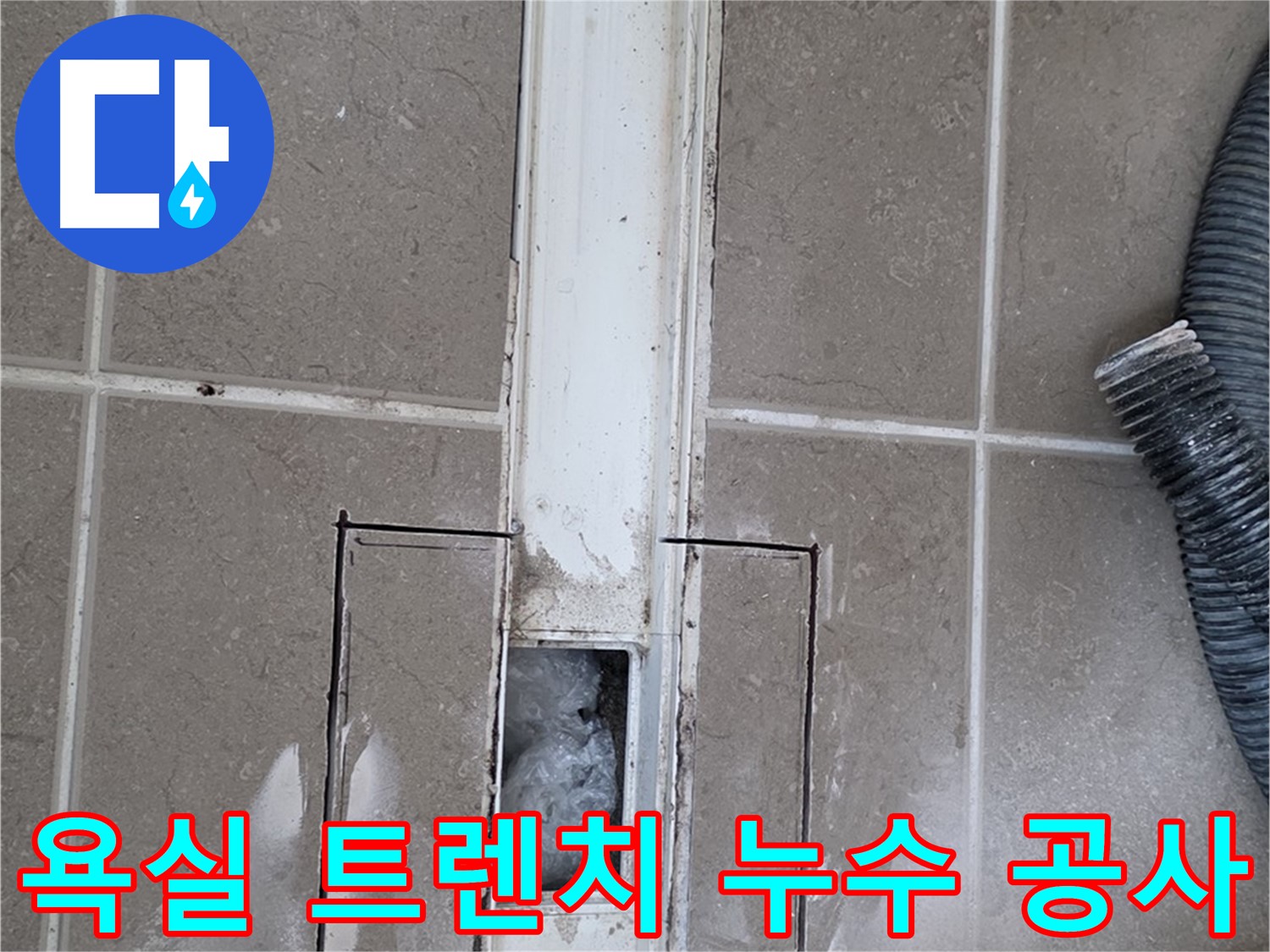 포천 일동 기산베스트빌 욕실 트렌치 누수 공사 - 꼼꼼한 시공으로 해결