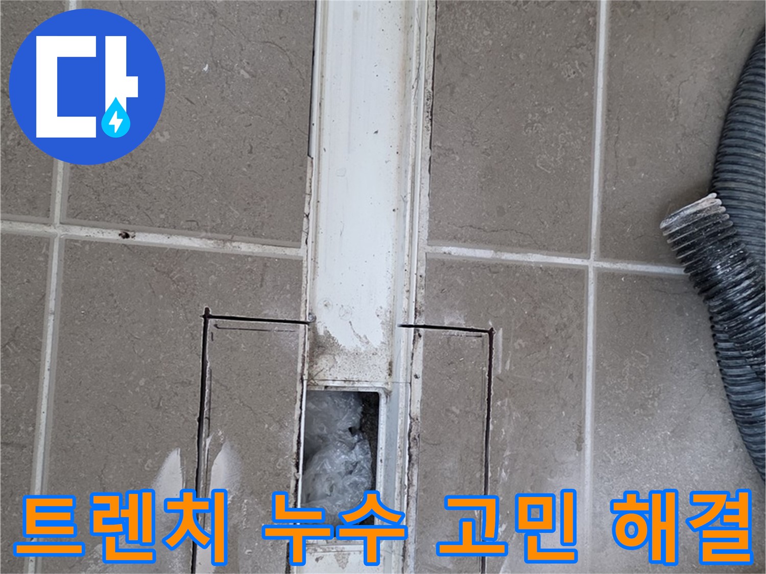 포천 일동 기산베스트빌 욕실 트렌치 누수 해결 - 더 이상 누수 고민은 이제 그만