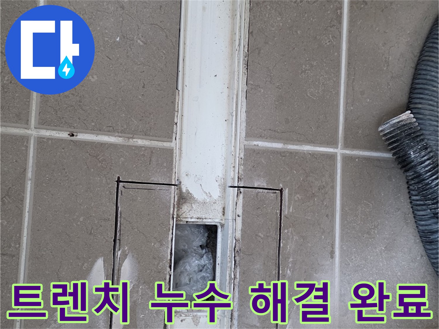 포천 일동 기산베스트빌 욕실 트렌치 누수 해결 - 완벽하게 해결했습니다