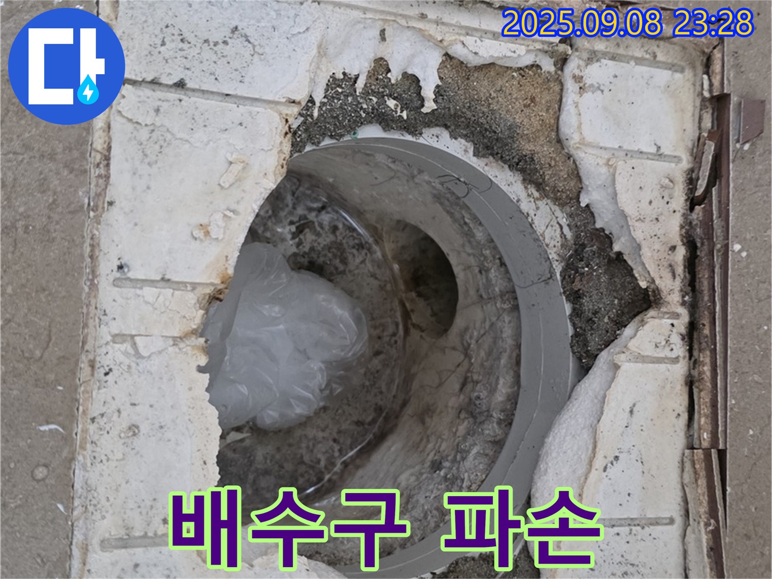 포천 일동 기산베스트빌아파트 - 욕실 배수구 파손 현장