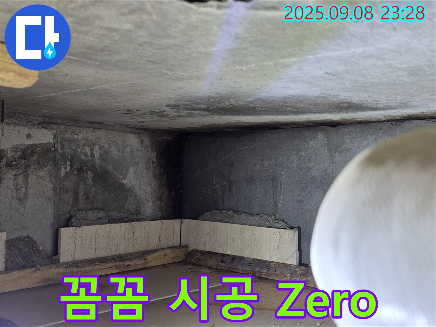 포천 일동 누수 - 꼼꼼한 시공으로 누수 걱정 Zero!