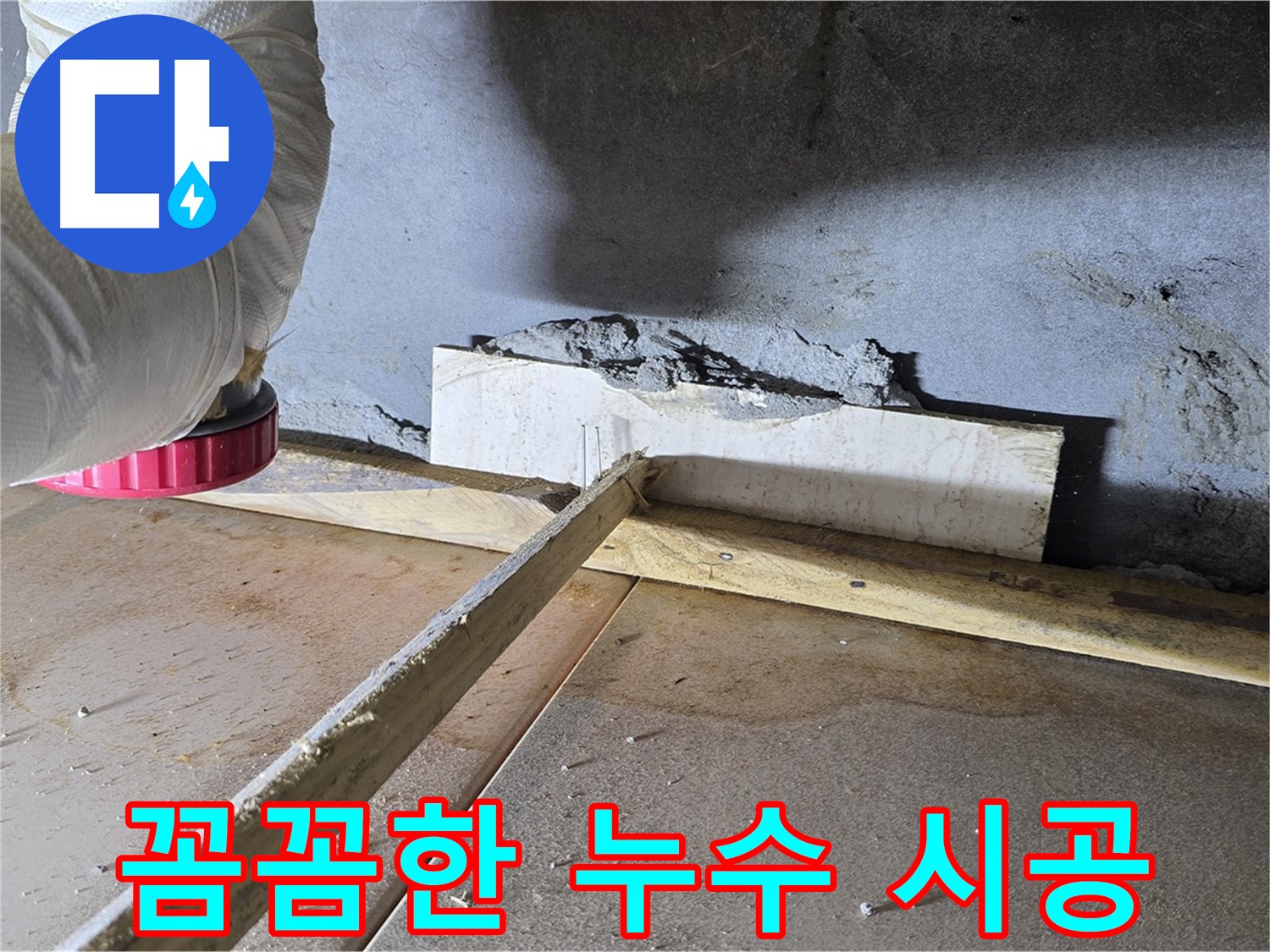 포천 일동 누수 - 꼼꼼한 시공으로 누수 문제 해결
