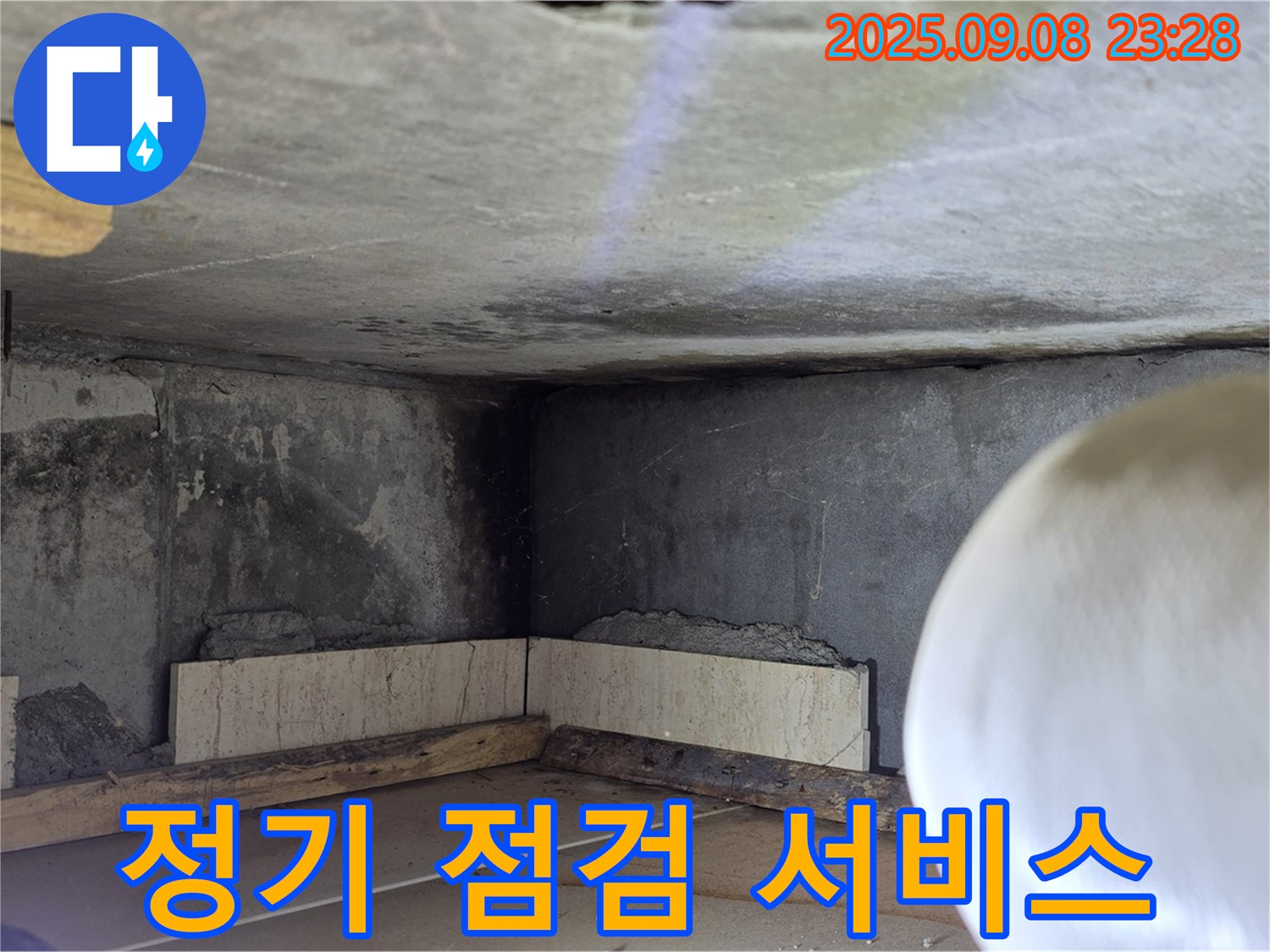 포천 일동 누수 - 누수 예방을 위한 정기 점검 서비스 제공
