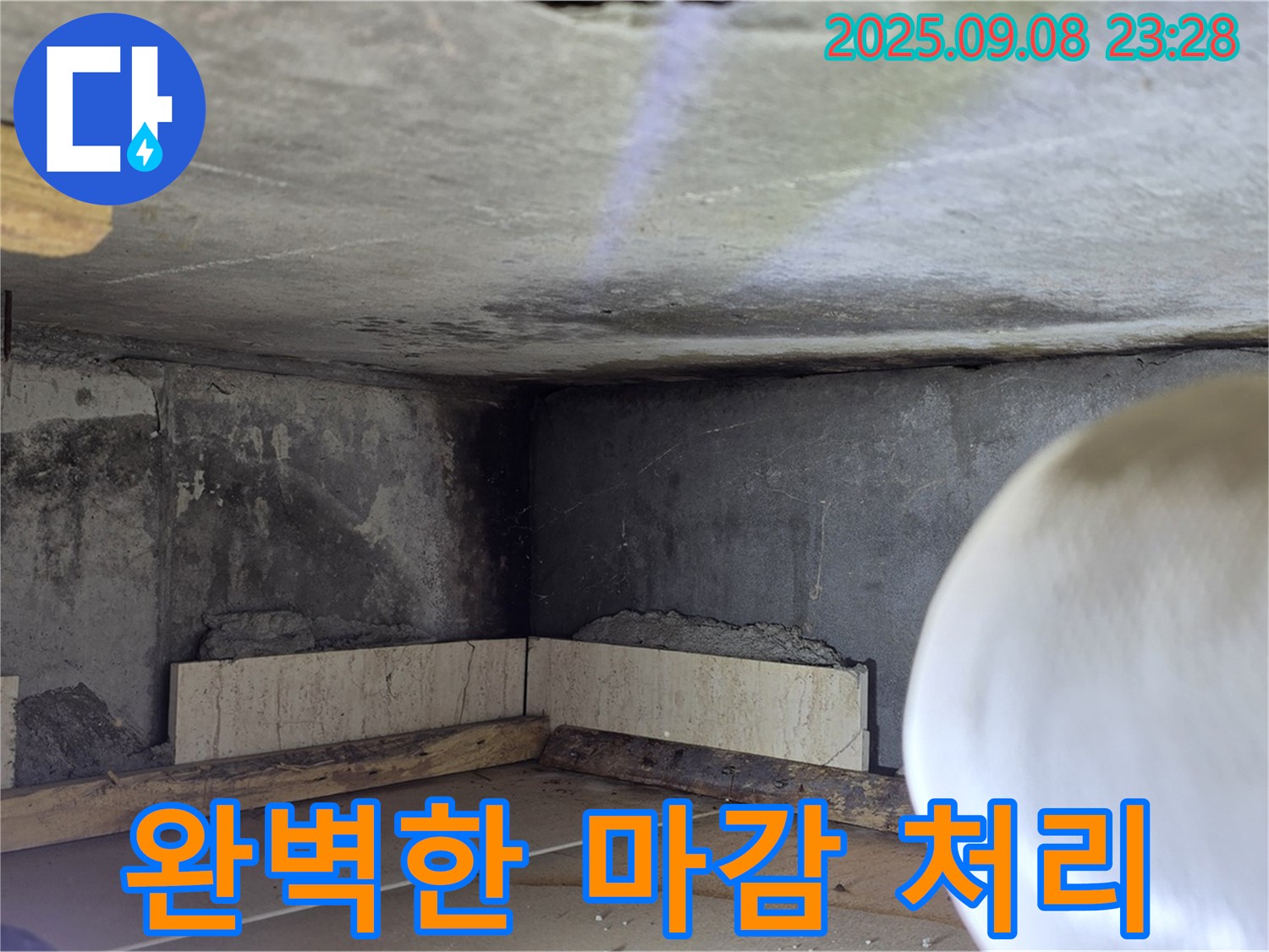 포천 일동 누수 - 누수 탐지부터 완벽한 마감까지 책임 시공