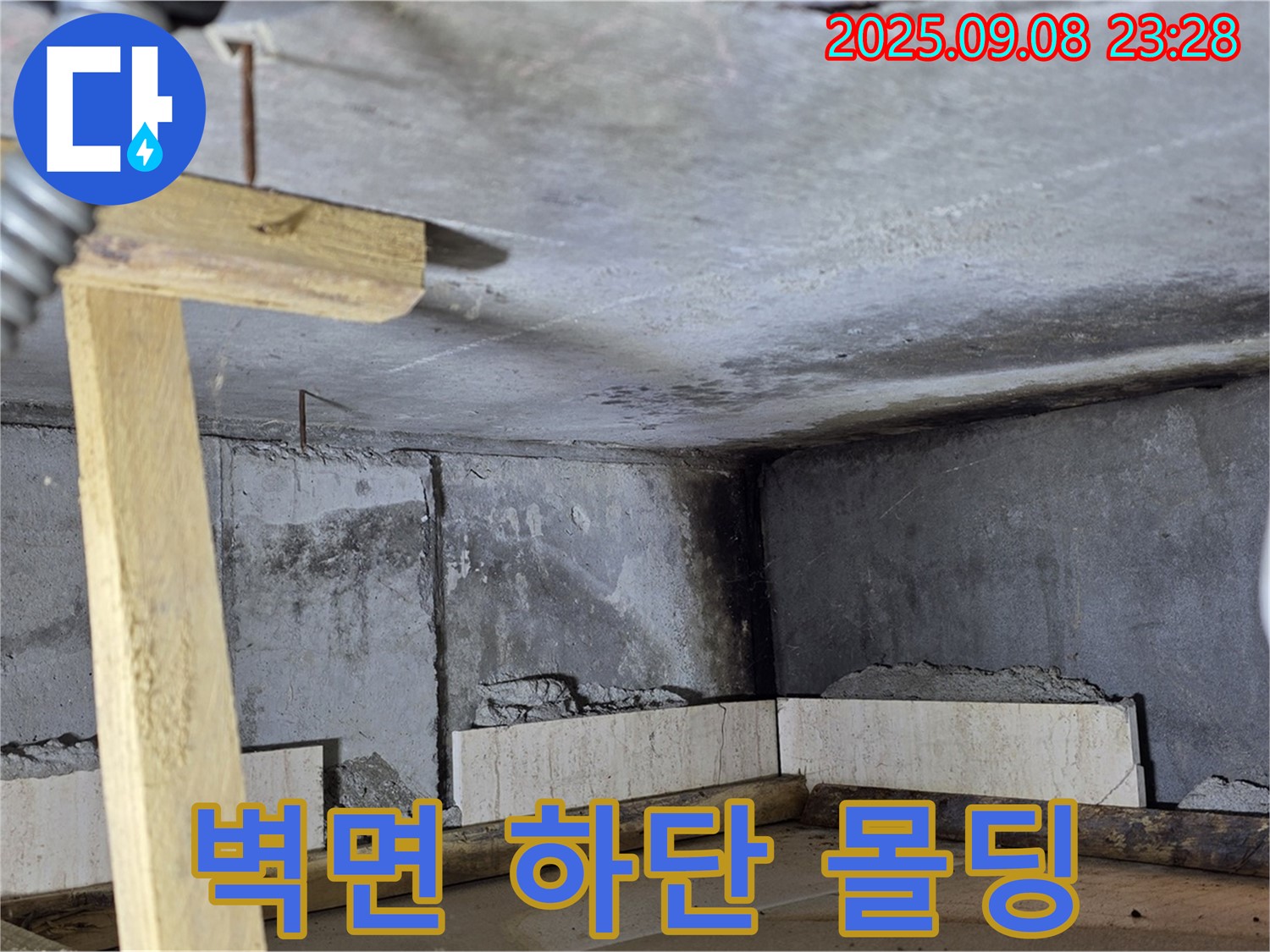 포천 일동 누수 - 벽면 하단, 깔끔하게 몰딩 시공