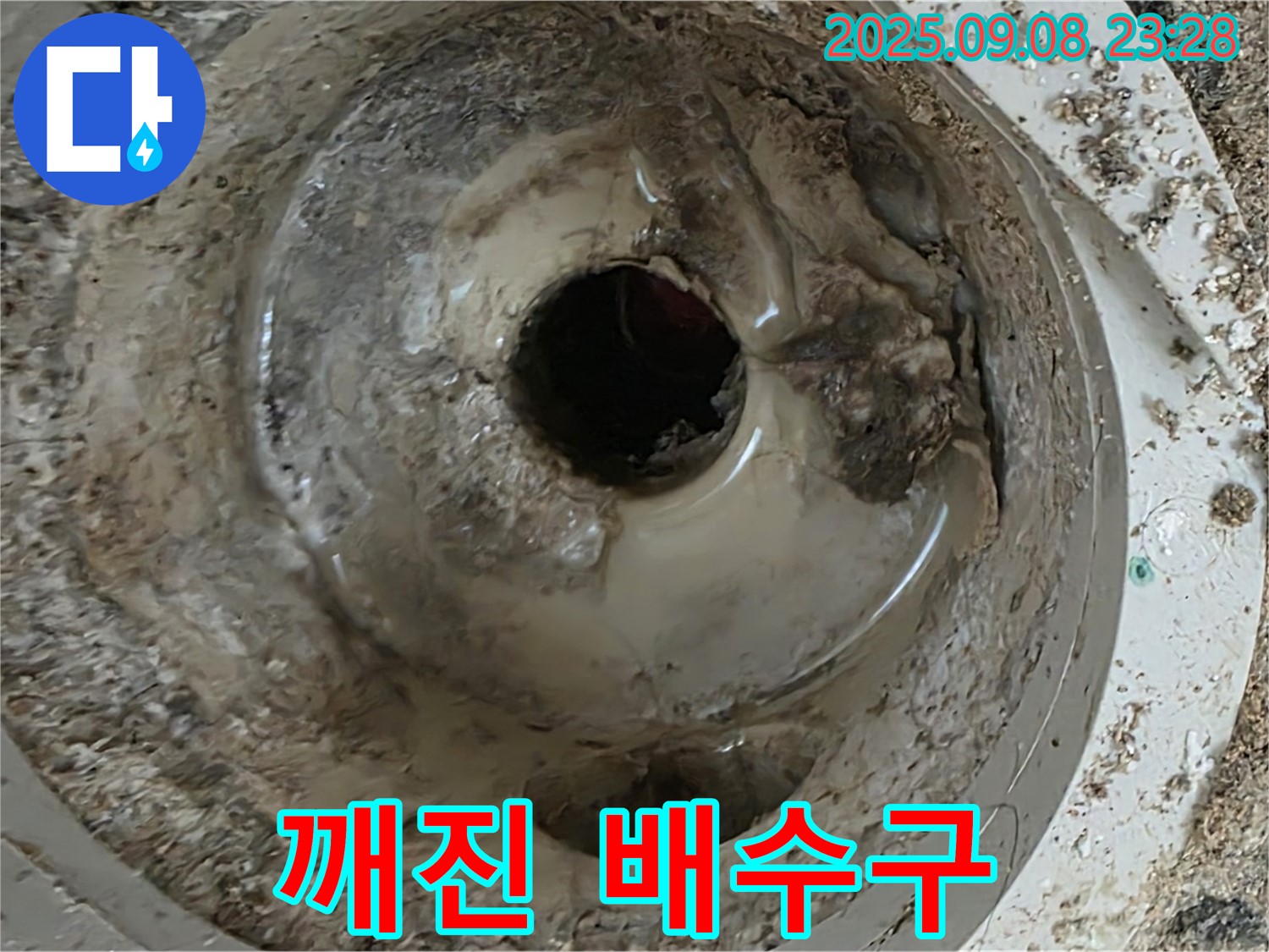 포천 일동 누수 - 심하게 깨진 배수구 상태