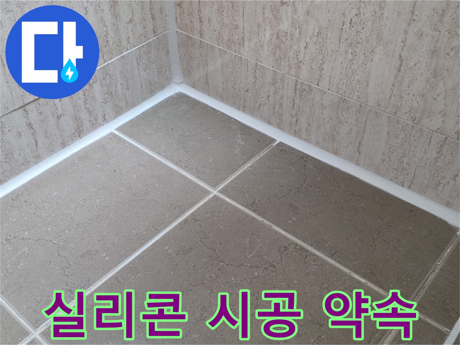 포천 일동 누수 - 욕실 실리콘 시공으로 물샐 틈 없이 완벽 방수 약속!