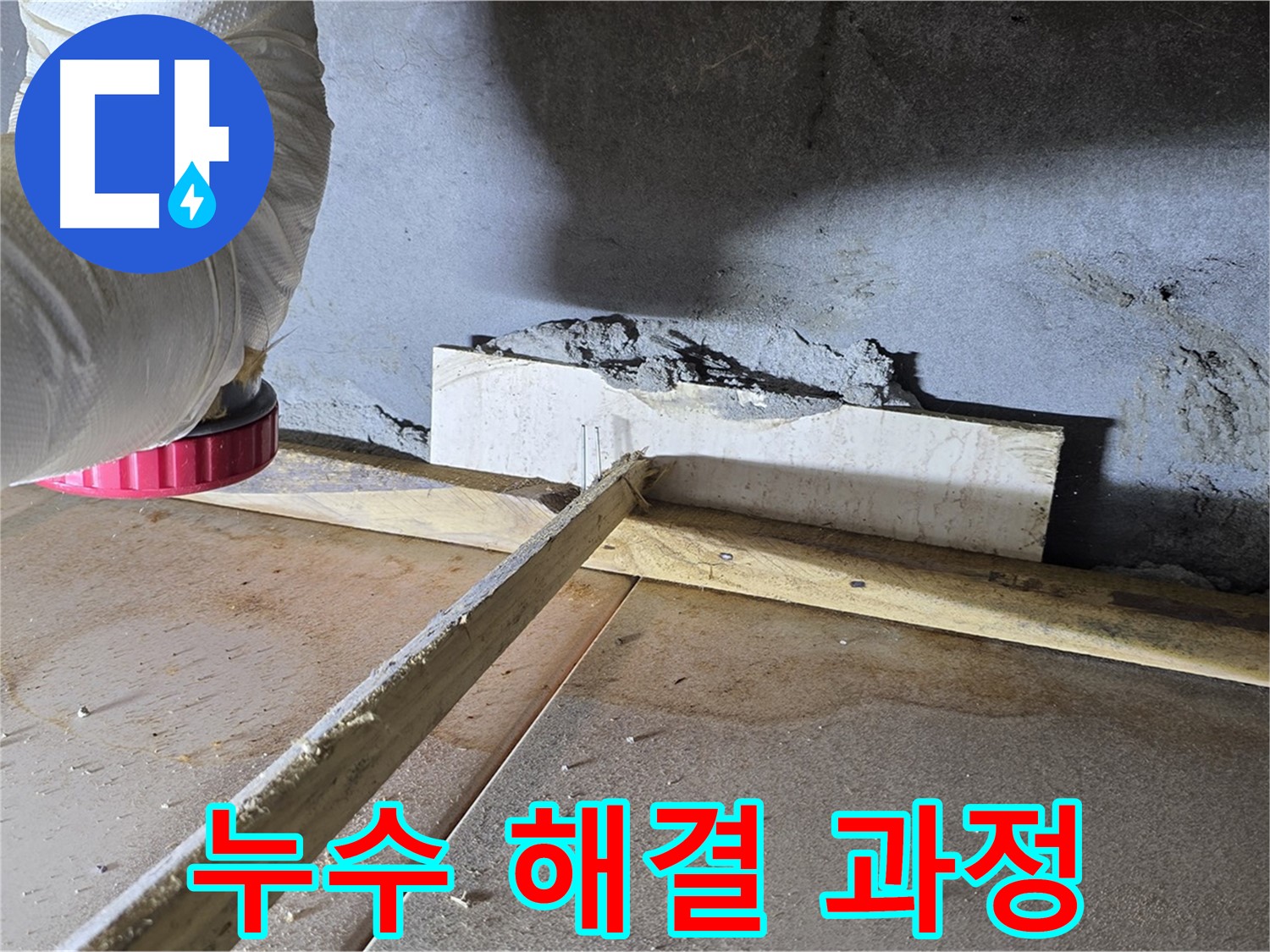 포천 일동 누수 - 전문 기술력으로 누수 해결