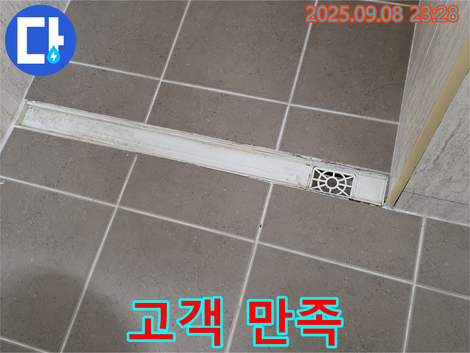 포천 일동 - 누수 해결, 고객 만족을 최우선으로!