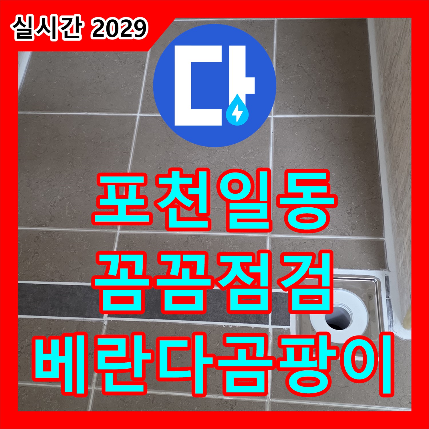 포천 일동 누수업체, 꼼꼼한 점검, 베란다 곰팡이 제거