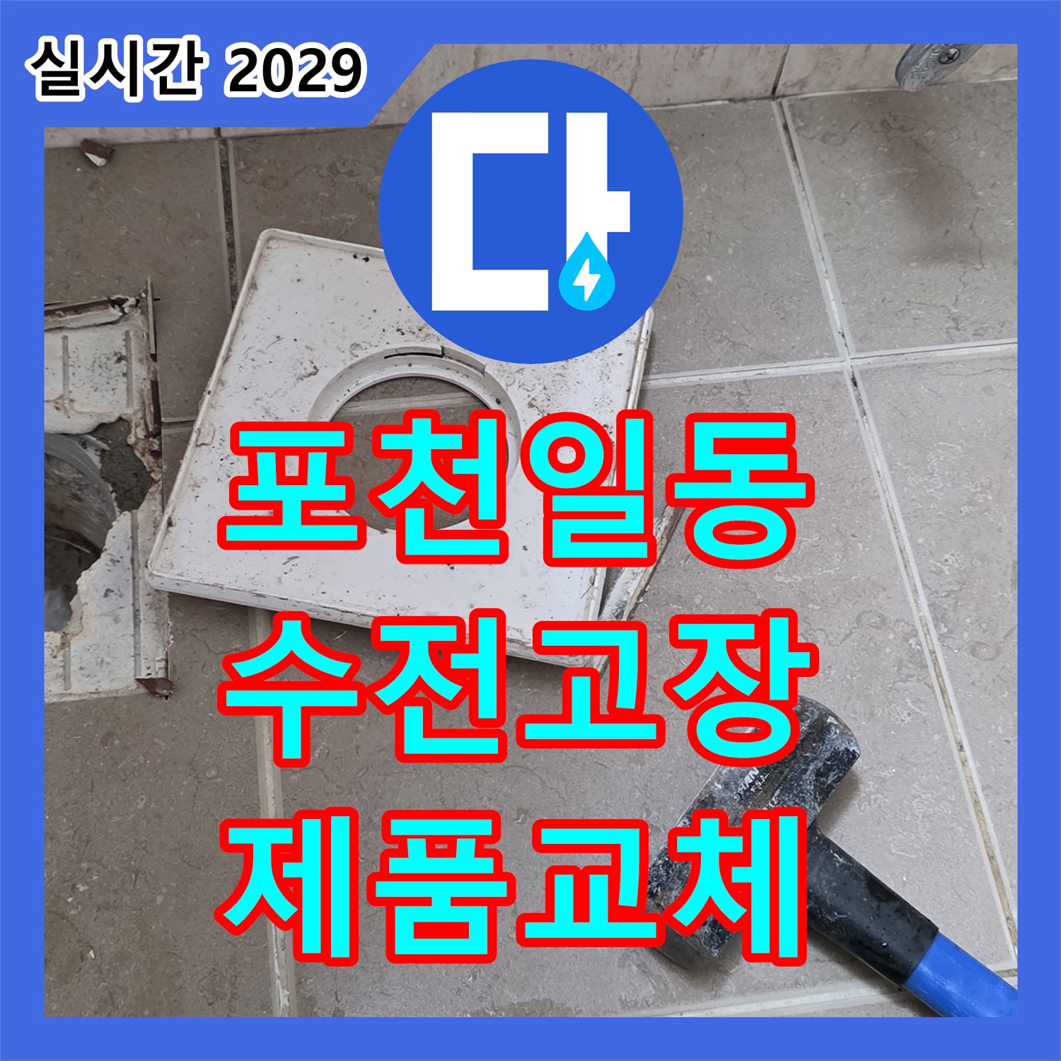 포천 일동 누수업체, 세면대 수전 고장, 새 제품으로 교체