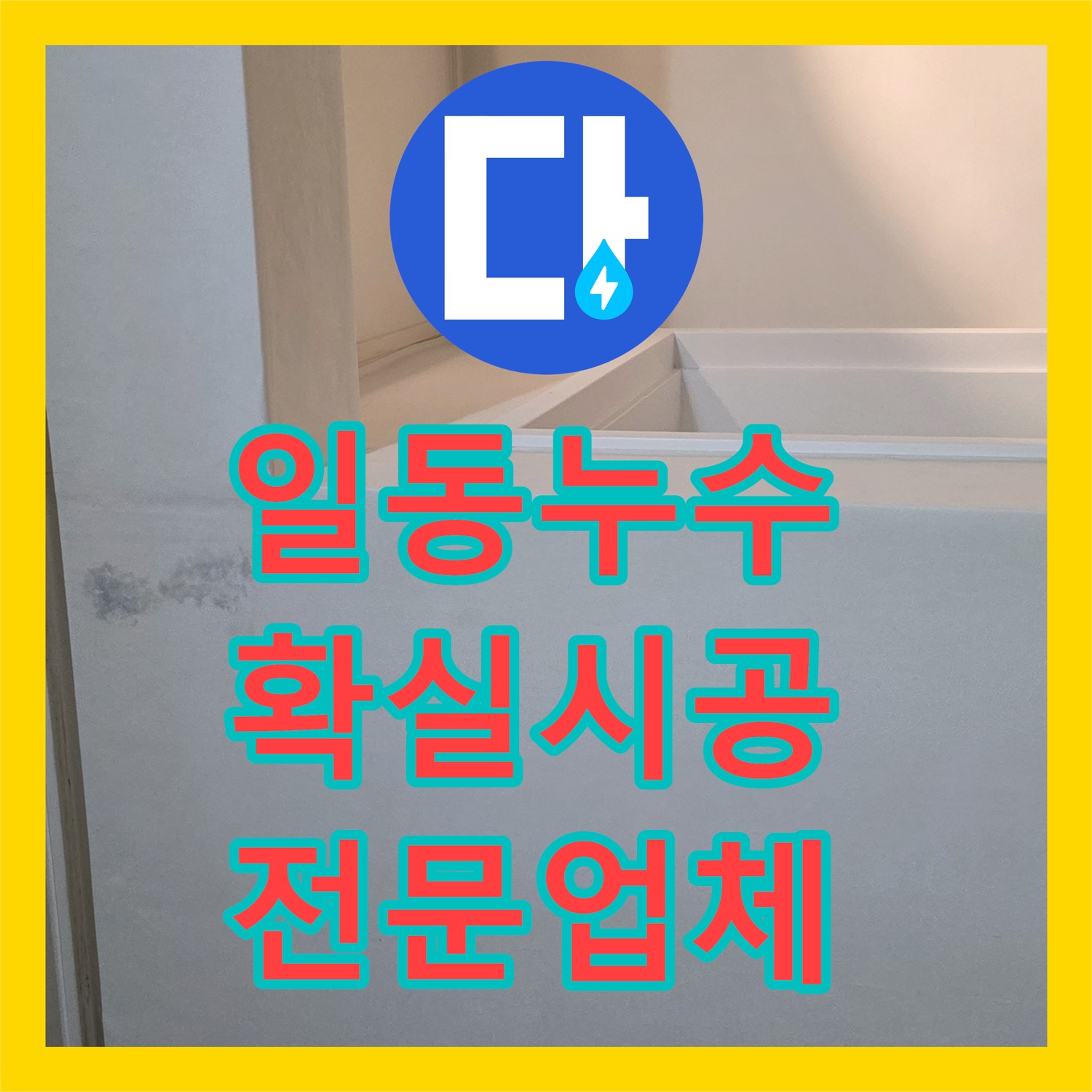 포천 일동, 누수전문업체, 확실한 시공으로 누수 해결