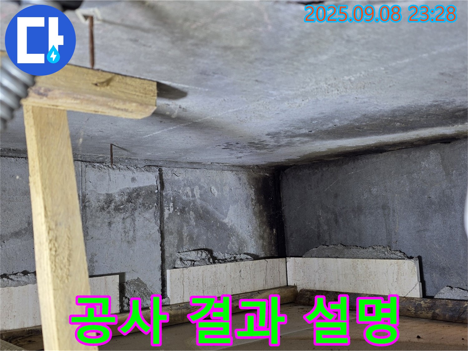 포천 일동 누수탐지 - 공사 결과, 고객님께 상세히 설명