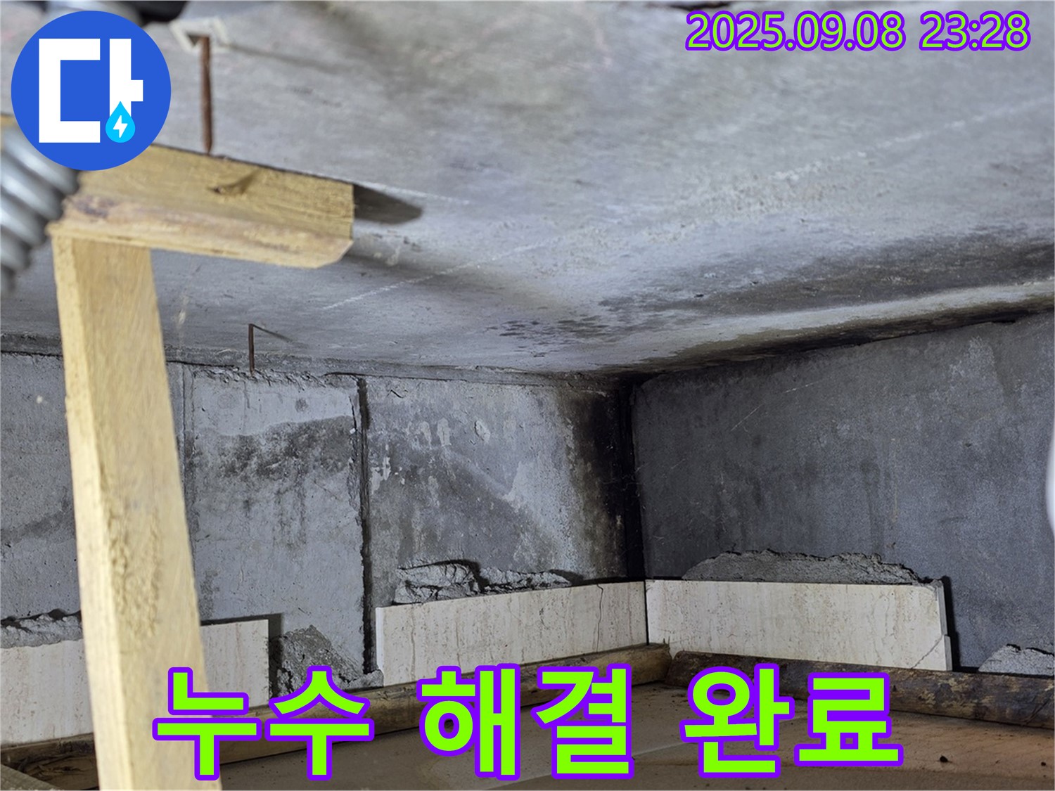 포천 일동 누수탐지 - 누수 해결 후, 쾌적한 공간으로