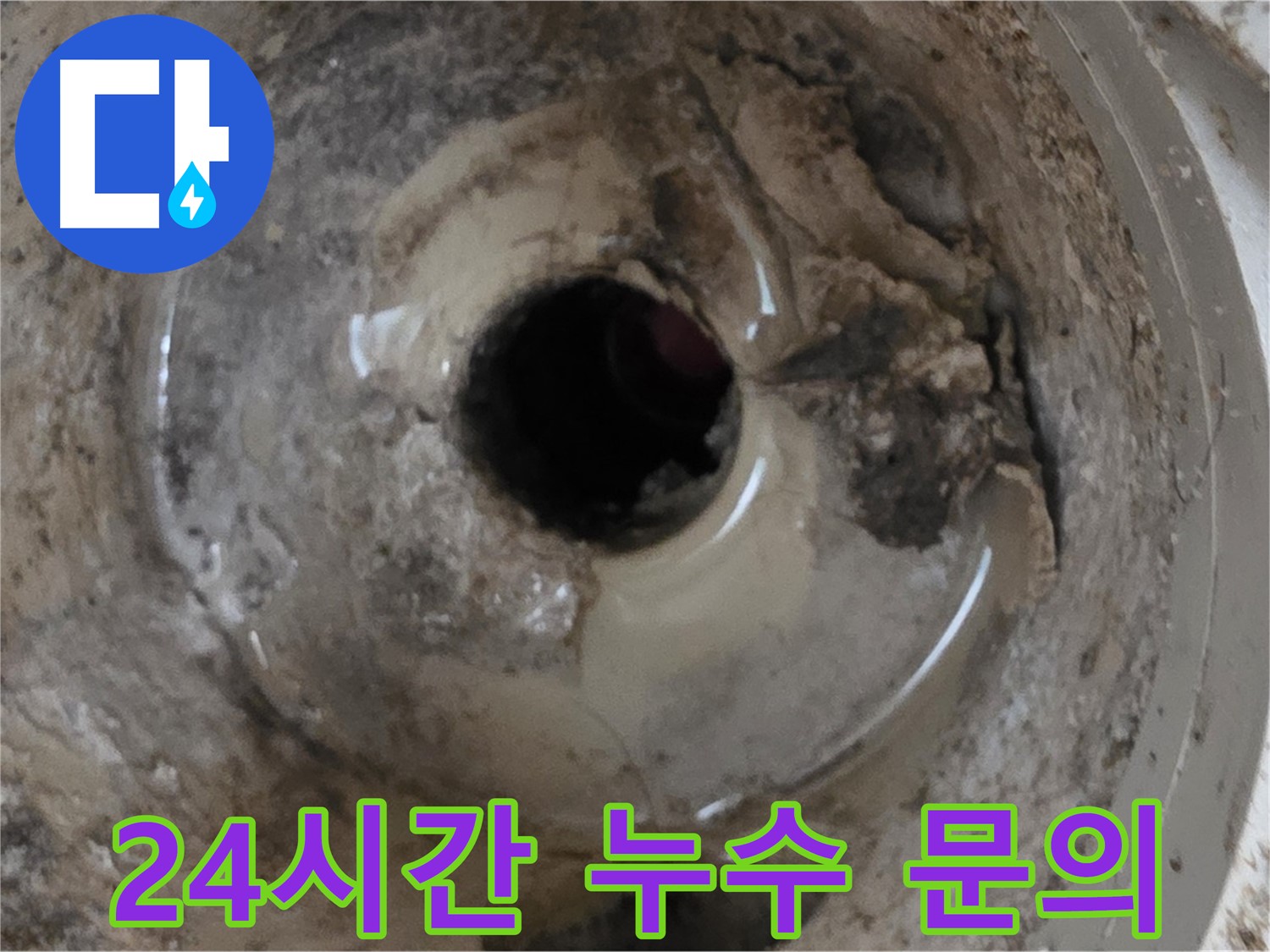 포천 일동 - 베란다 배수구 누수, 24시간 언제든 문의하세요!