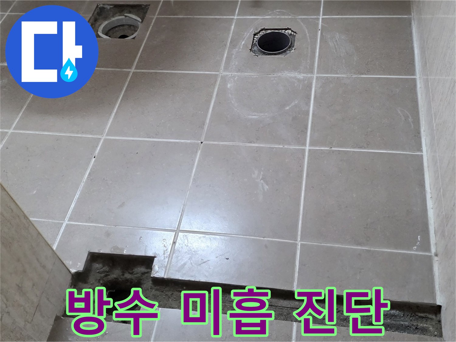 포천 일동 베스트빌 아파트 - 방수 미흡으로 인한 누수 원인 진단 과정