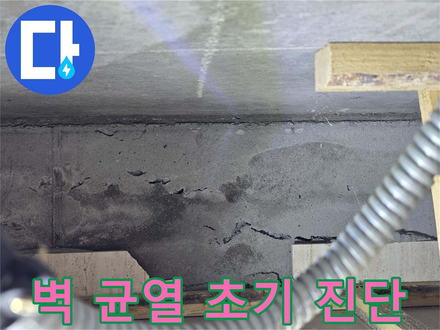 포천 일동 - 벽 균열 누수 초기 진단 중요