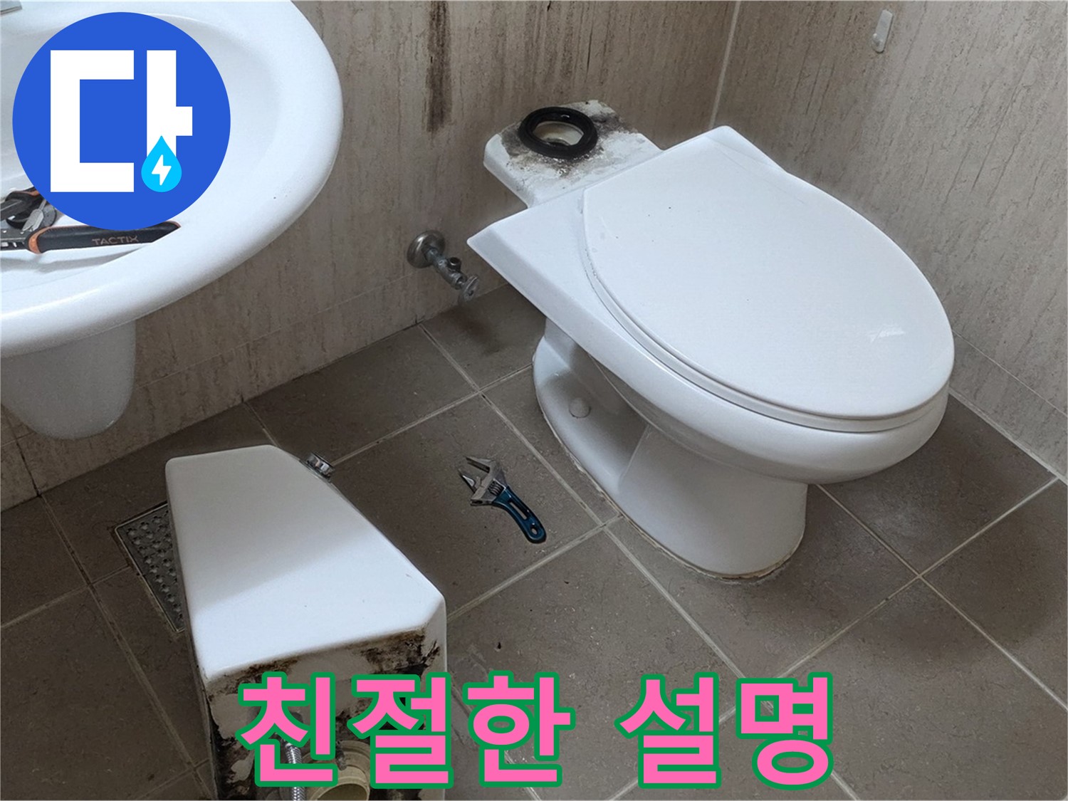 포천 일동 변기 누수 - 고객님께 친절하게 설명