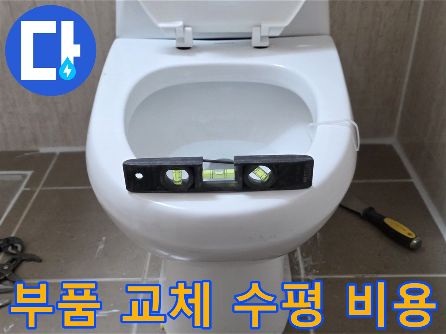 포천 일동 변기 누수 - 부품 교체와 수평, 합리적인 비용으로 해결