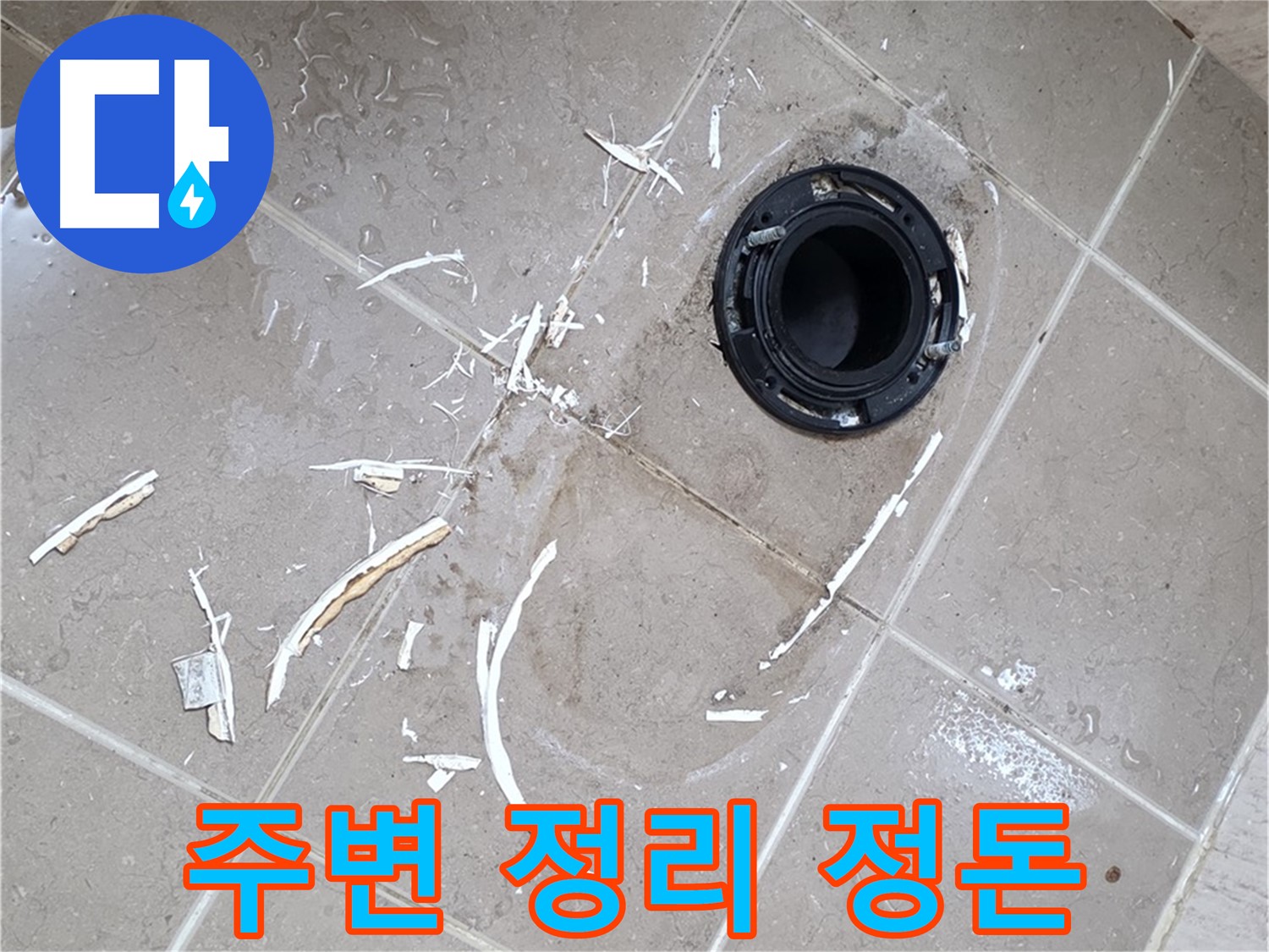 포천 일동 변기 누수 - 플랜지 교체 전 주변 정리