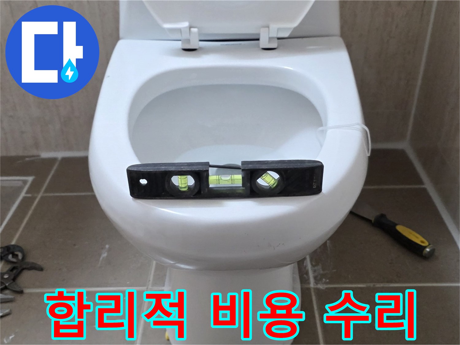 포천 일동 변기 누수 - 합리적인 비용으로 완벽하게 수리