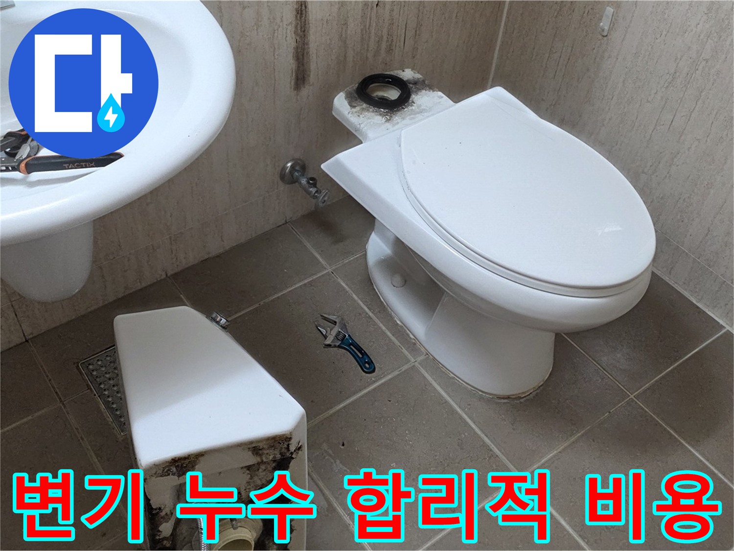 포천 일동 변기 누수 - 합리적인 비용으로 해결!