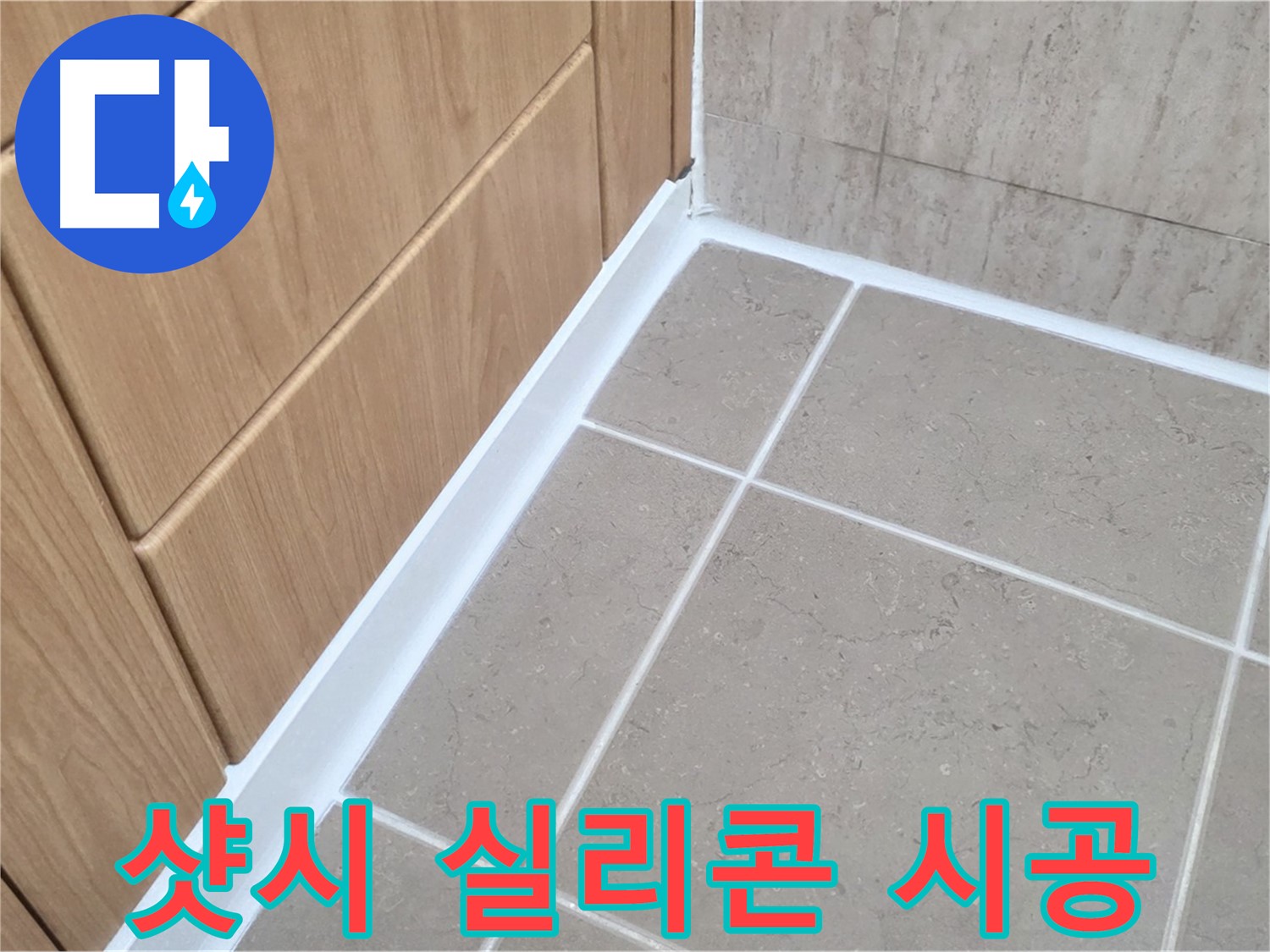 포천 일동 샷시 실리콘 누수 - 꼼꼼한 실리콘 재시공으로 해결!