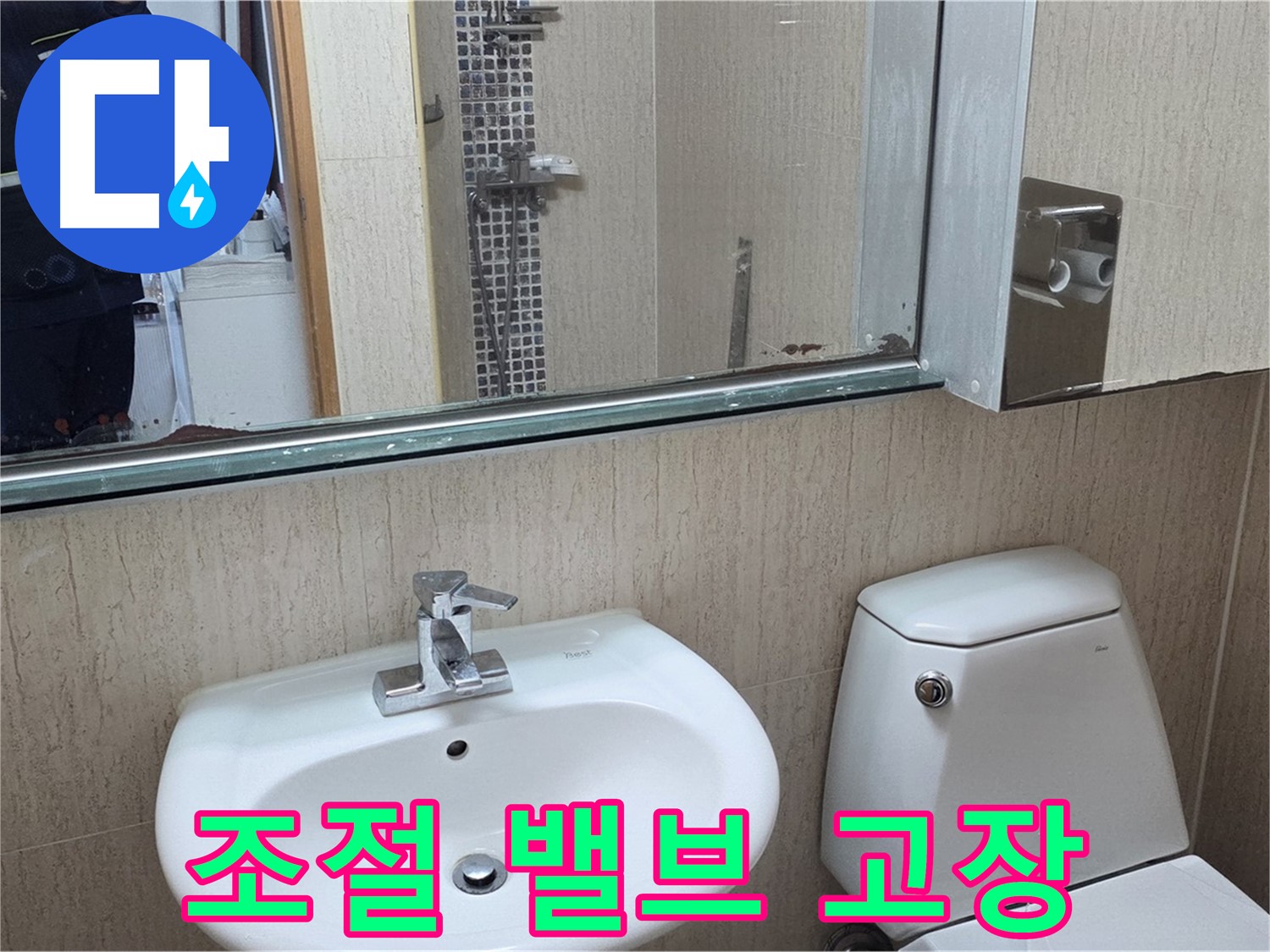 포천 일동 세면대 냉온수 조절 밸브 고장 - 누수 해결