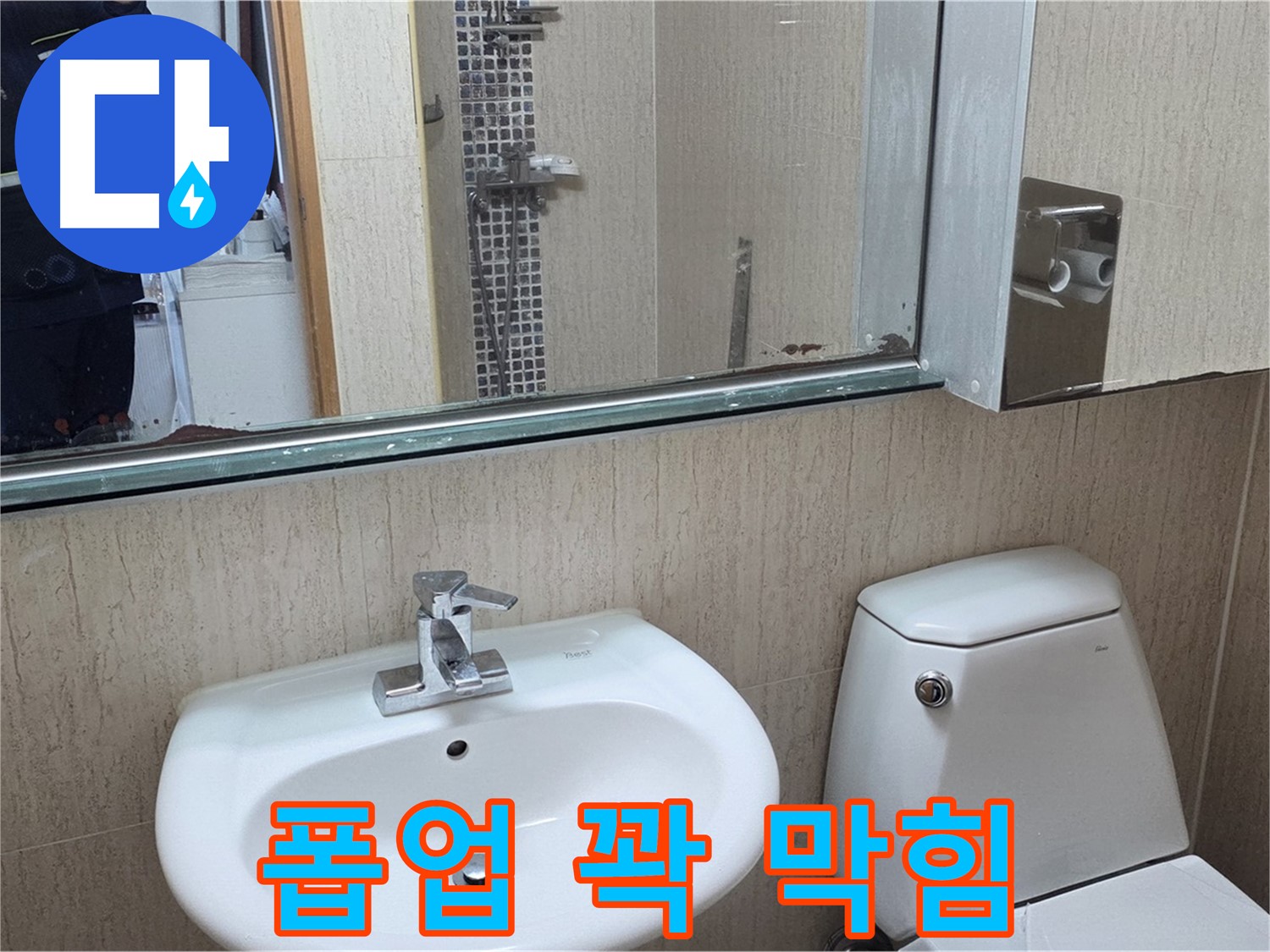 포천 일동 세면대 폽업 막힘 - 전문 장비 사용