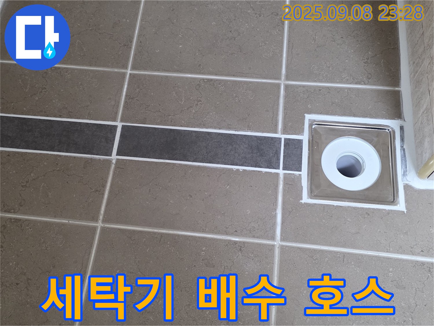 포천 일동 세탁기 누수 - 배수 호스 연결 부위 조임으로 간단 해결