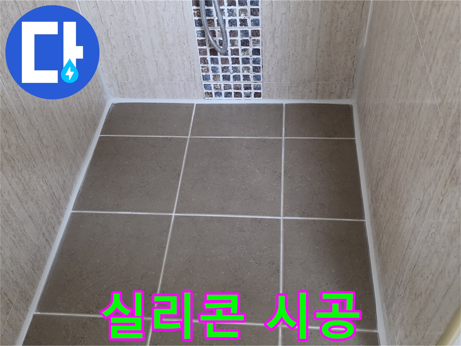 포천 일동 실리콘 시공 - 완벽 - 물샐 틈 없이
