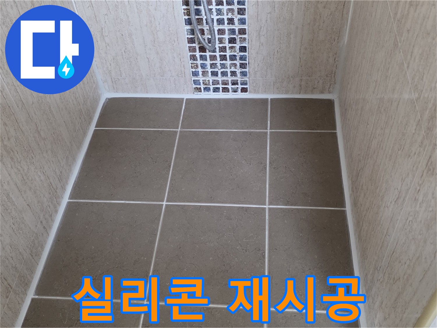 포천 일동 실리콘 재시공 - 곰팡이 - 누수 - 한 번에