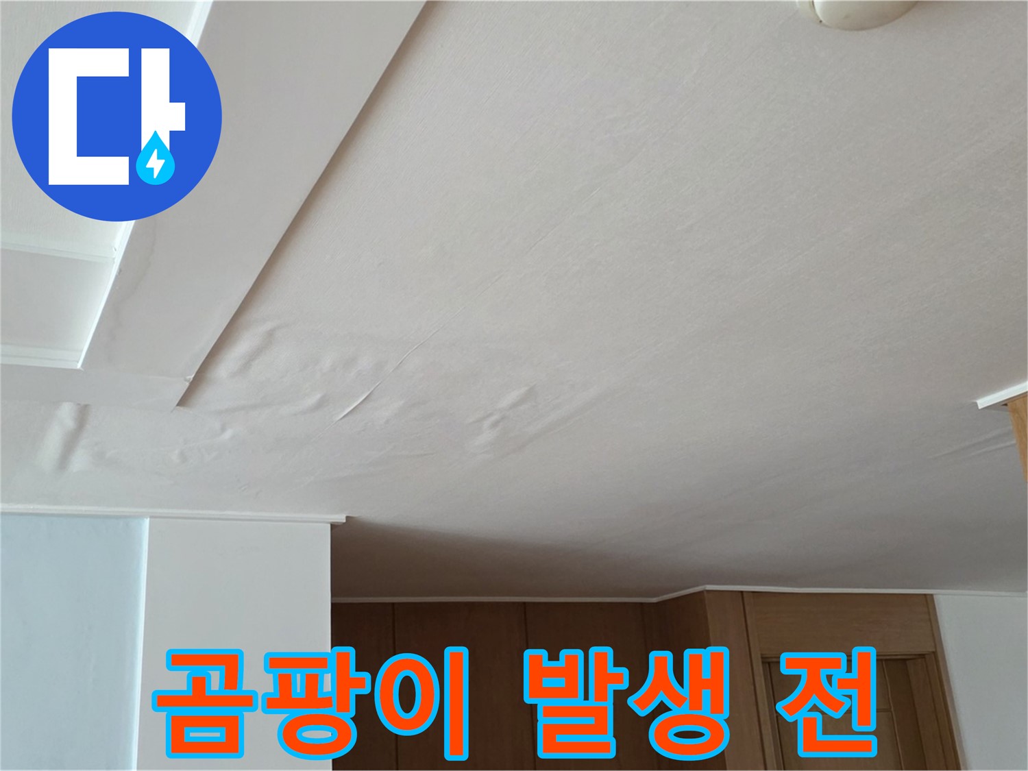 포천 일동 아파트 누수 - 곰팡이 발생 전 조치