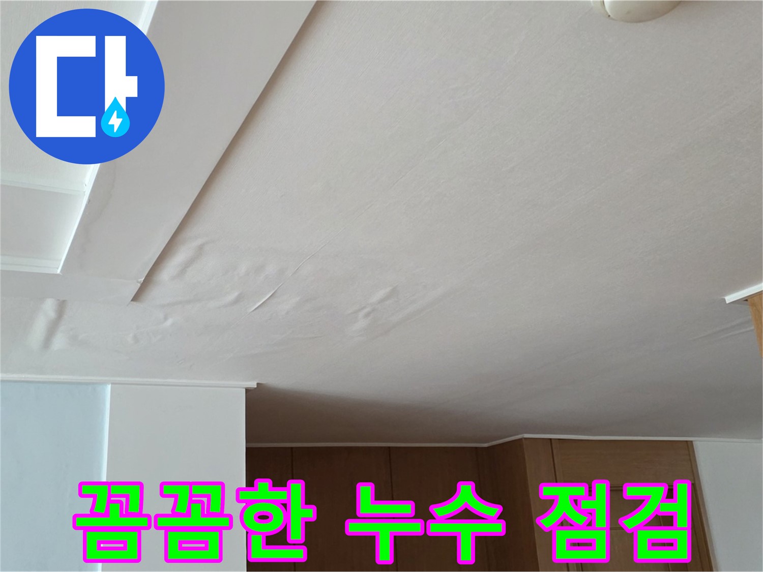 포천 일동 아파트 누수 - 꼼꼼한 누수 점검 과정
