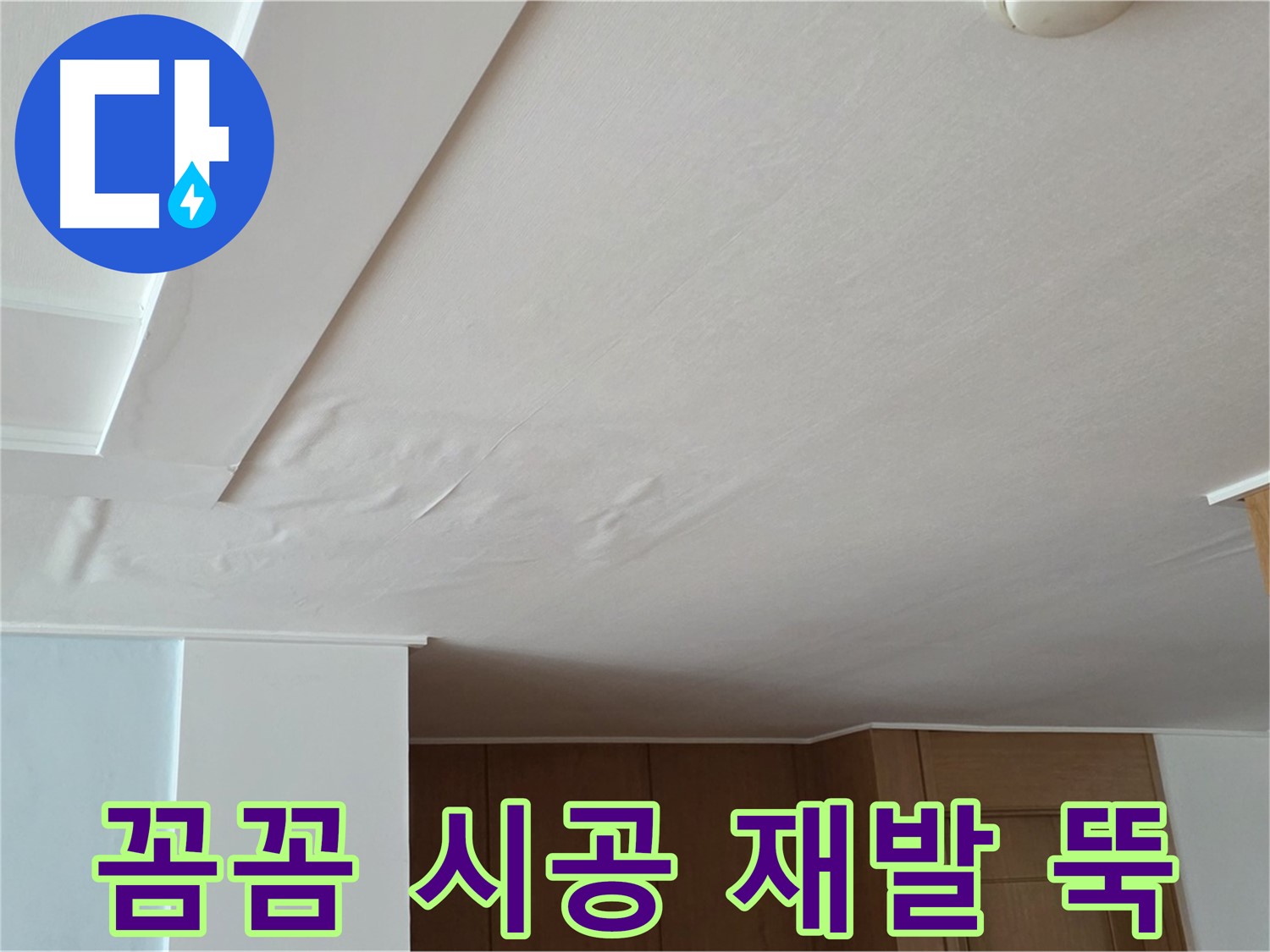 포천 일동 아파트 누수 - 꼼꼼한 시공 재발 걱정 뚝