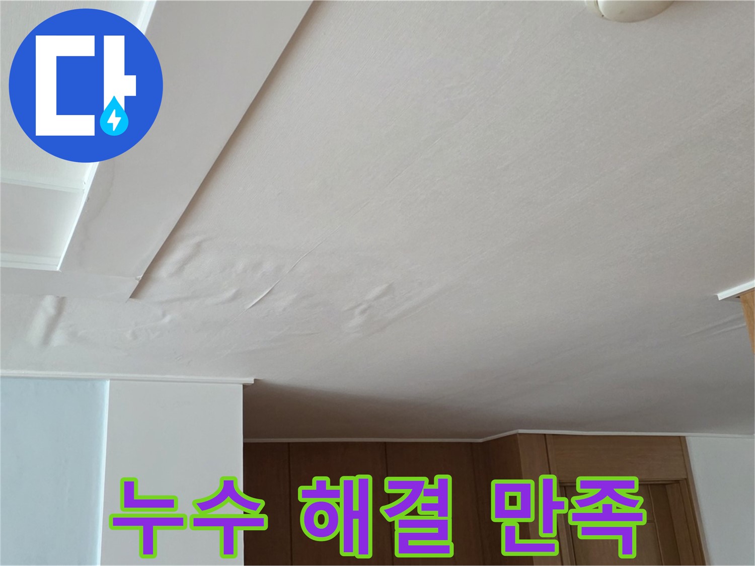 포천 일동 아파트 누수 - 누수 해결 후 고객님 만족