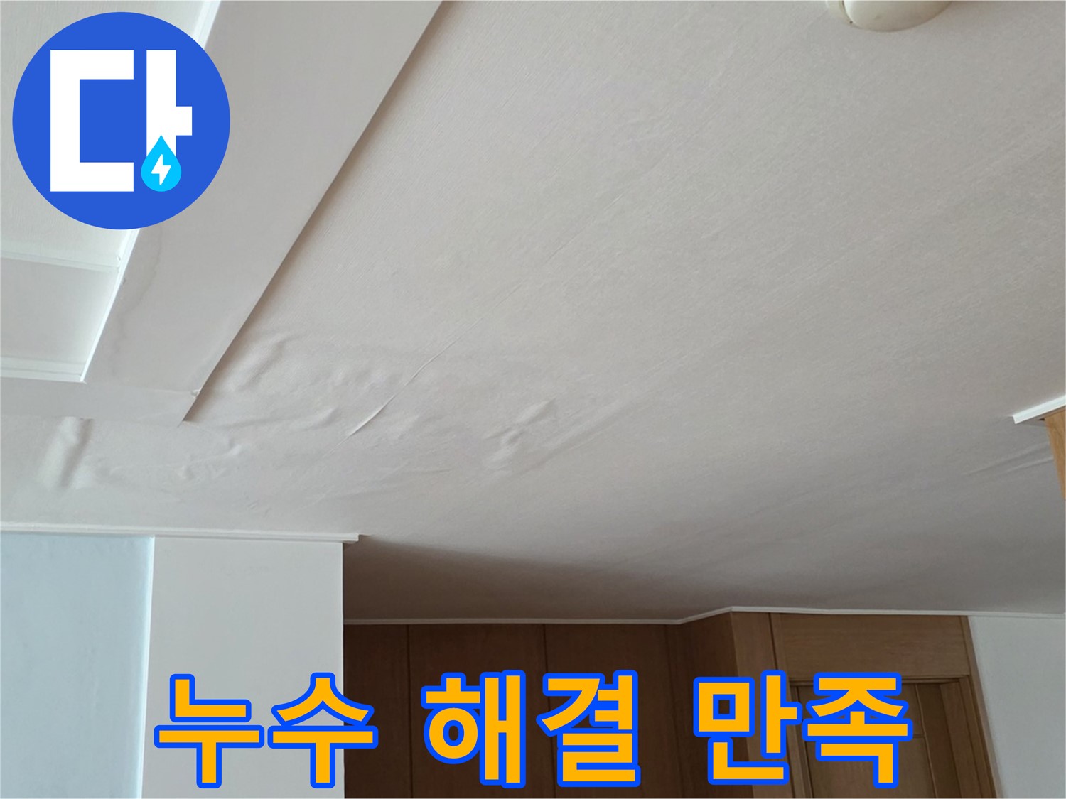 포천 일동 아파트 누수 - 누수 해결 후 고객님 만족