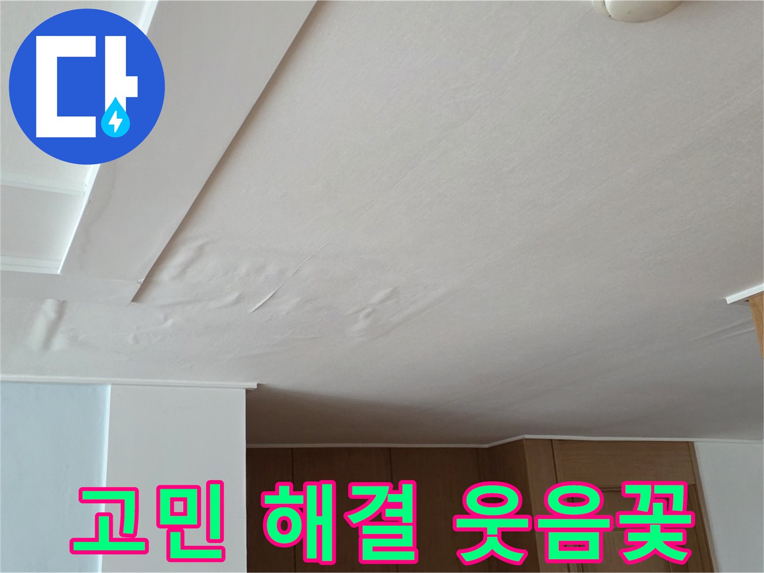 포천 일동 아파트 누수 - 누수 해결 후 고객님 만족