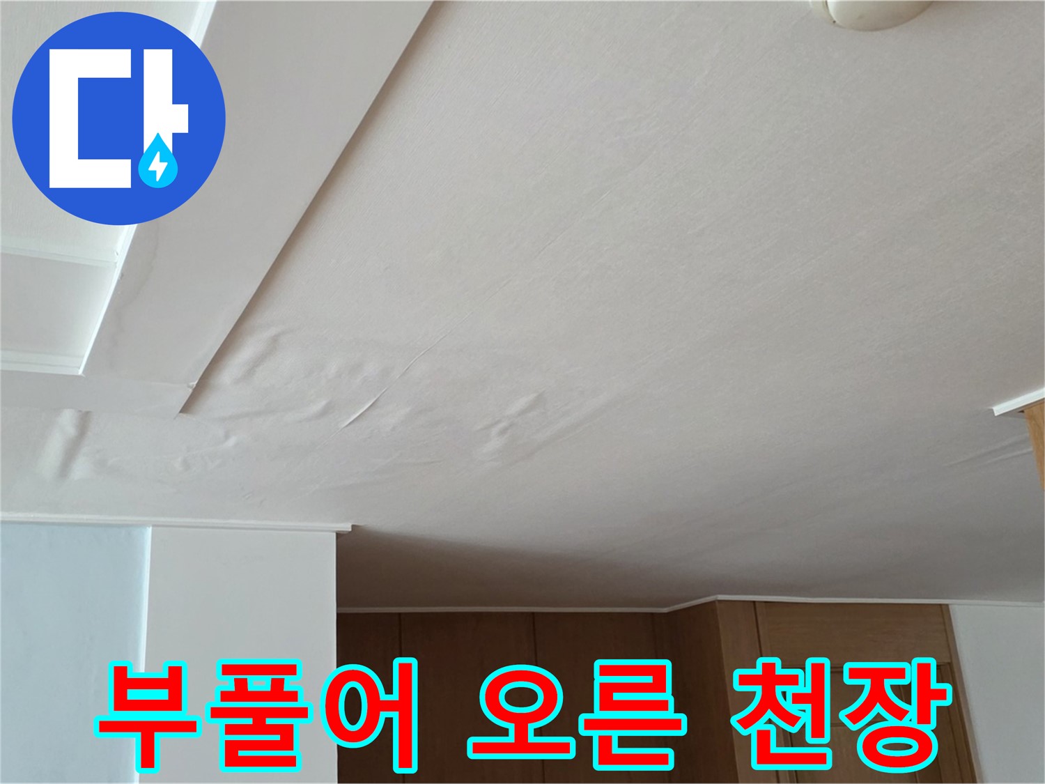 포천 일동 아파트 누수 - 부풀어 오른 천장 누수 범위 파악